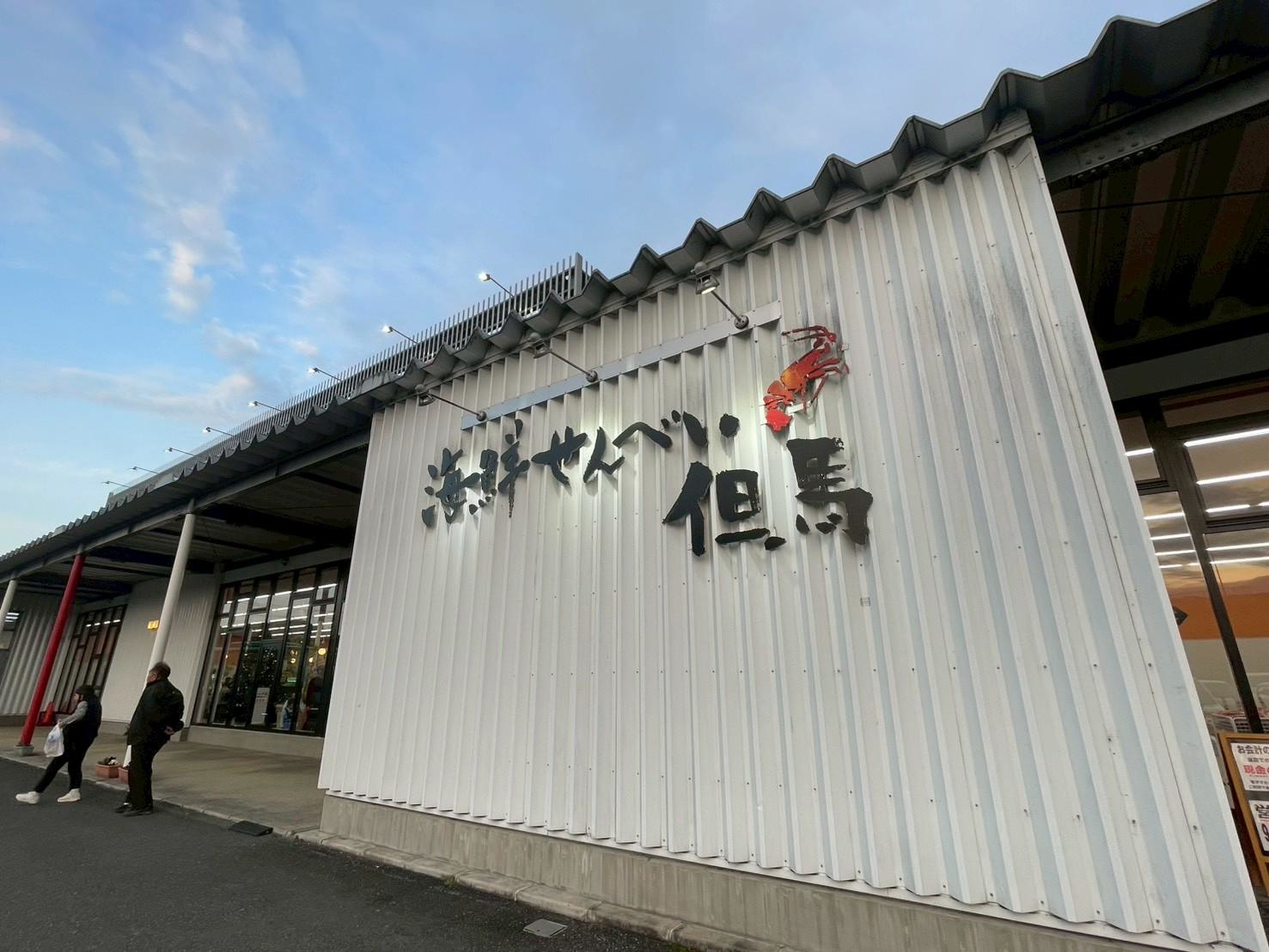 海鮮せんべい但馬の外観